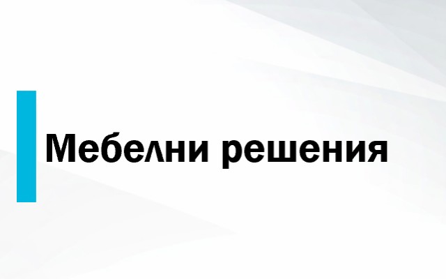 Ценова листа Мебелни решения