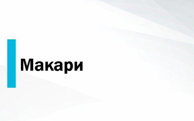 Ценова листа Макари