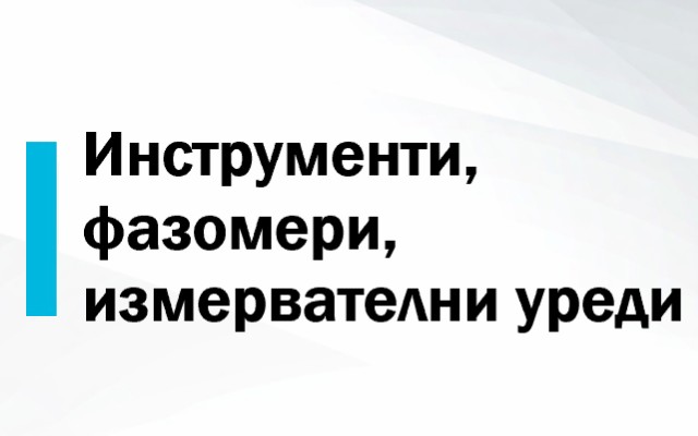 Ценова листа Инструменти, фазомери, измервателни уреди
