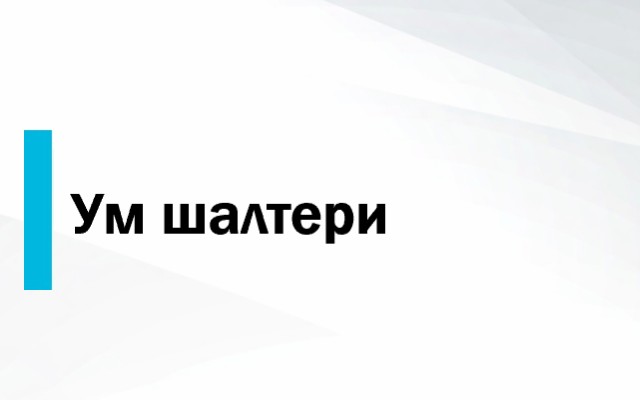 Ценова листа Ум шалтери