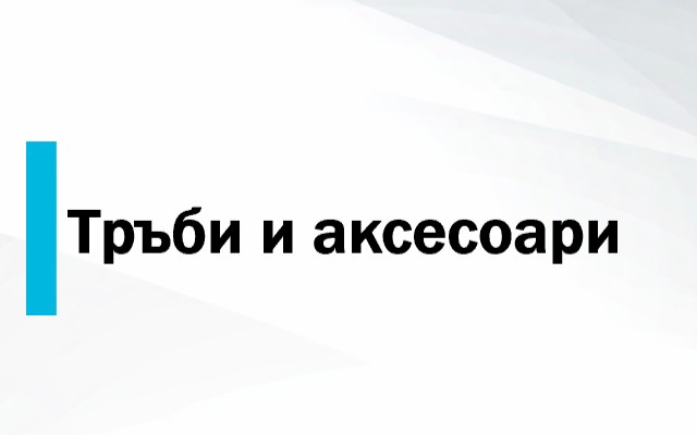 Ценова листа Тръби и аксесоари