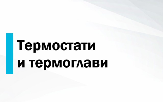 Ценова листа Термостати и термоглави