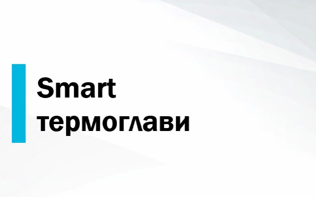 Ценова листа Smart термоглави