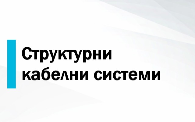 Ценова листа Структурни кабелни системи