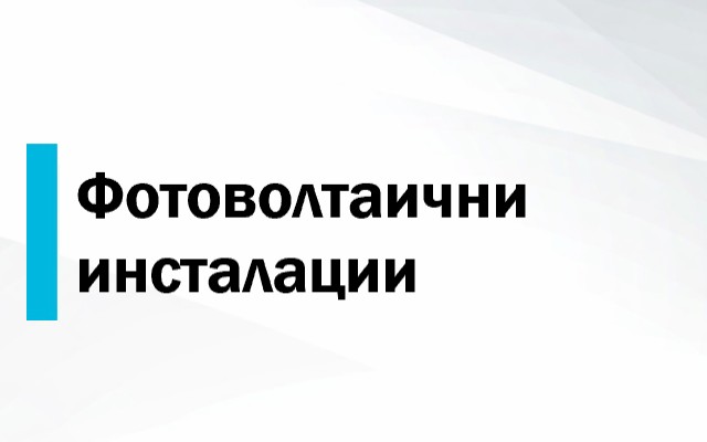 Фотоволтаични инсталации