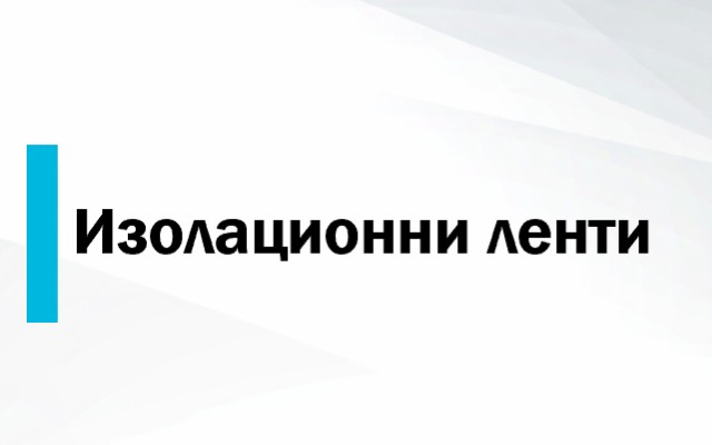 Изолационни ленти