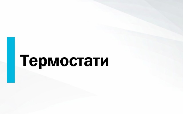 ТЕРМОСТАТИ